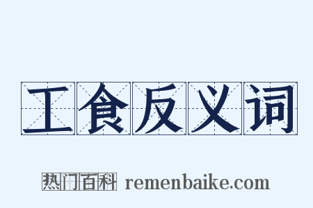 工食反义词是什么意思的图片